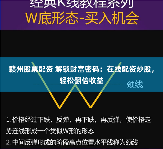赣州股票配资 解锁财富密码：在线配资炒股，轻松翻倍收益